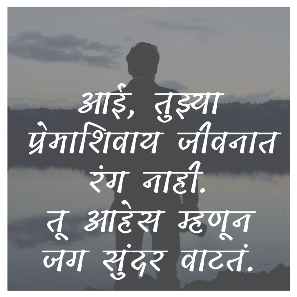 aai heart touching mother quotes in marathi