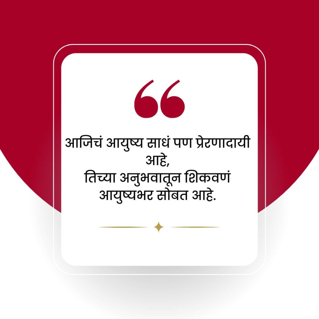 aaji quotes in marathi
