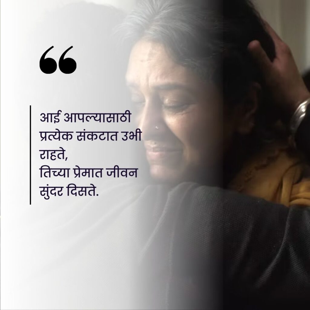 emotional aai quotes marathi