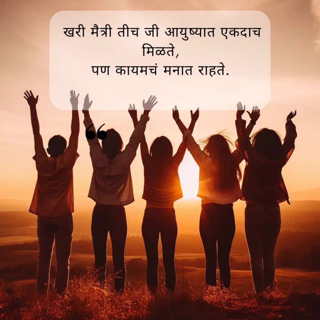 friendship day quotes in marathi