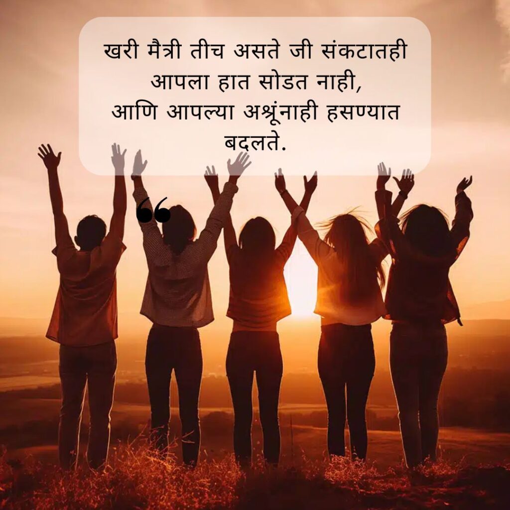 friendship day quotes in marathi