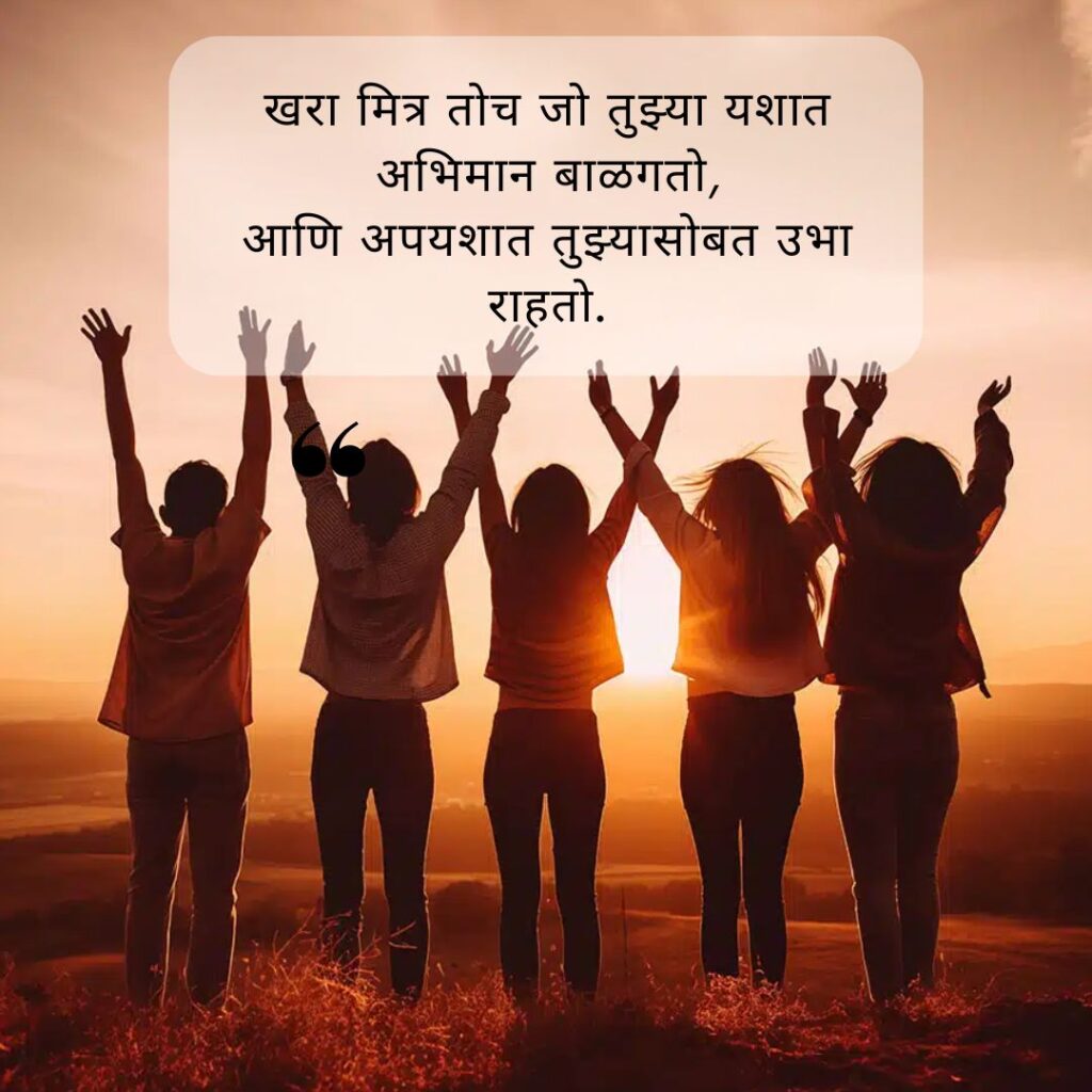 friendship day quotes in marathi