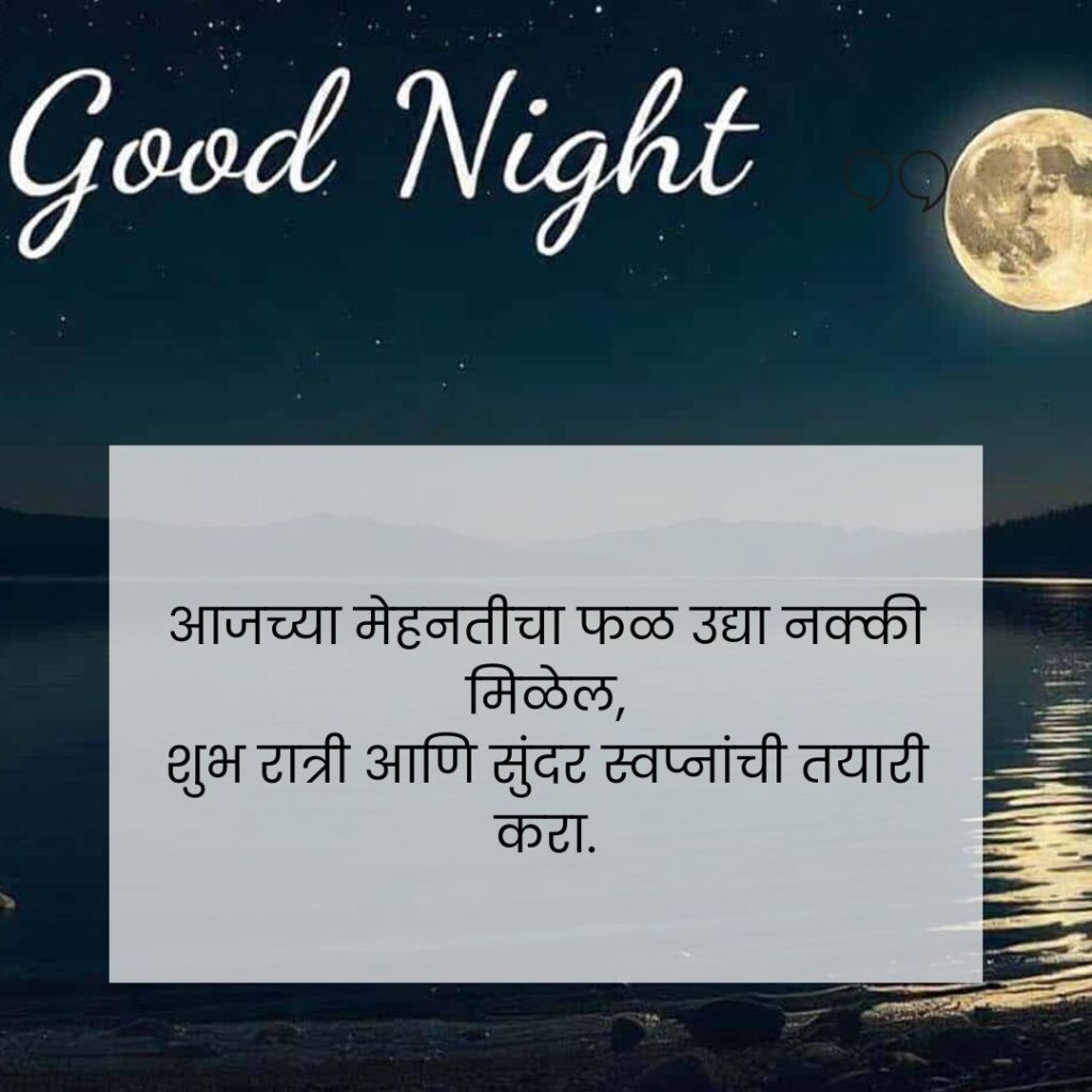 good night quotes in marathi