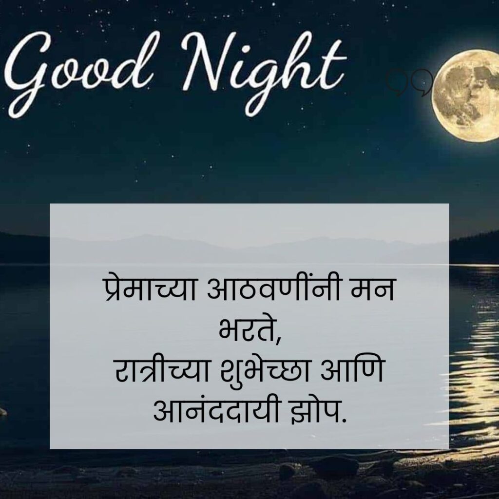 good night quotes in marathi