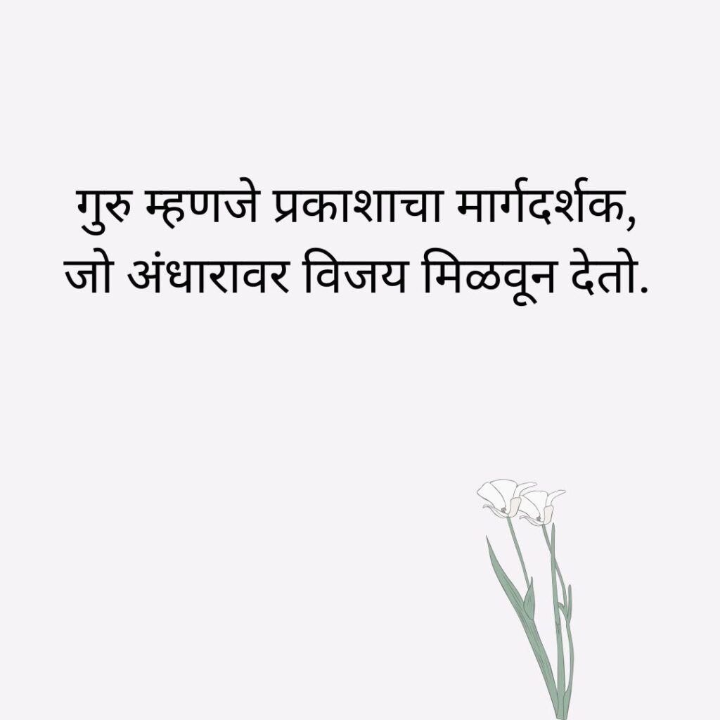 guru purnima quotes in marathi