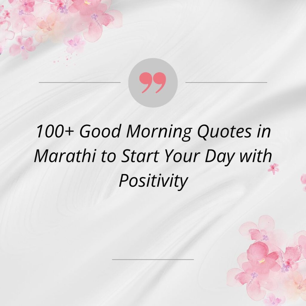 good morning quotes in marathi