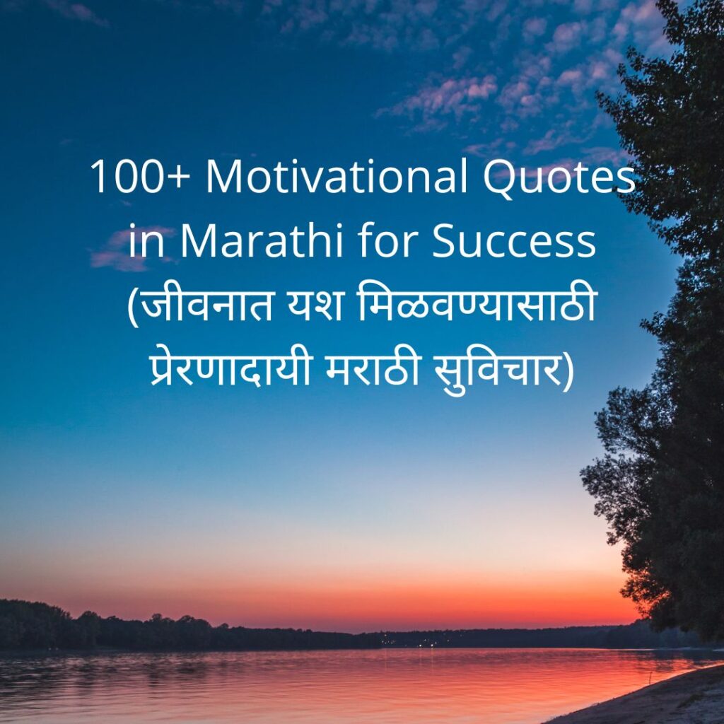 motivational quotes in marathi for success